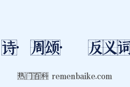 诗·周颂·雝反义词是什么意思的图片